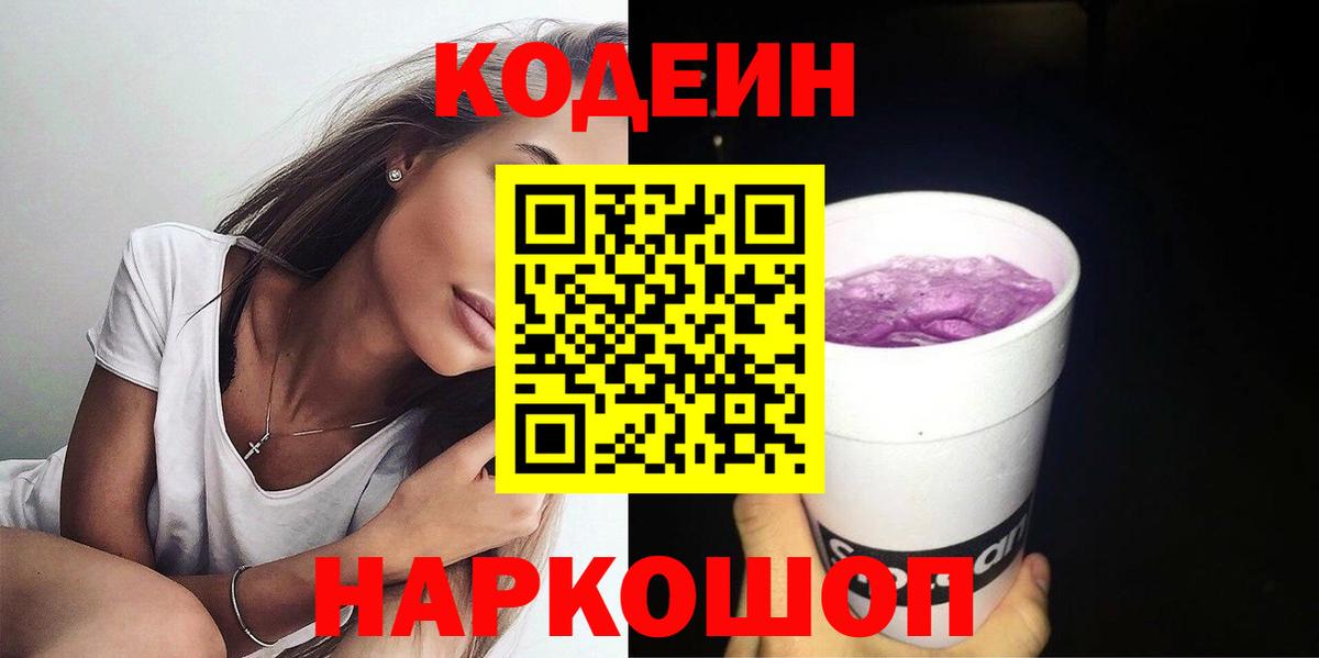 Кодеин Purple Drank Набережные Челны